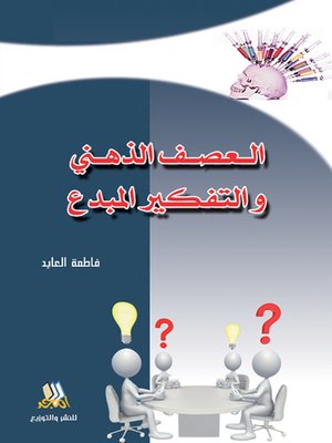 cover image of العصف الذهني والتفكير المبدع